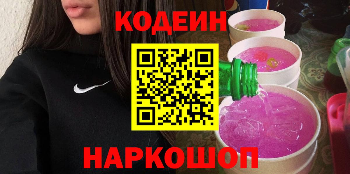 Codein напиток Lean (лин) Владимир